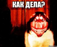 Как дела? 