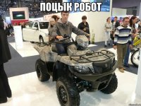 поцык робот 