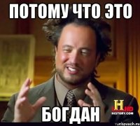 потому что это богдан