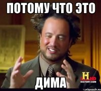 потому что это дима