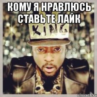 кому я нравлюсь ставьте лайк 