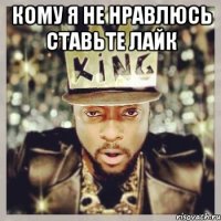 кому я не нравлюсь ставьте лайк 