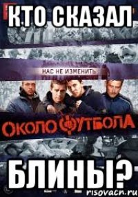 КТО СКАЗАЛ БЛИНЫ?