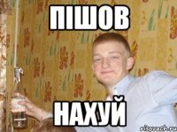 ПІШОВ НАХУЙ