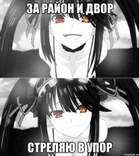 За район и двор стреляю в упор