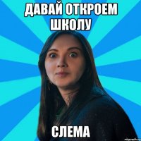 Давай откроем школу слема