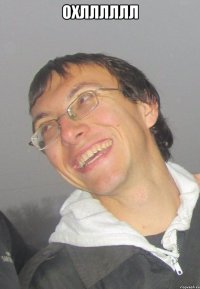 охлллллл 