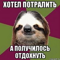 Хотел потралить А получилось отдохнуть