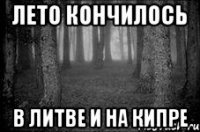 лето кончилось в Литве и на Кипре