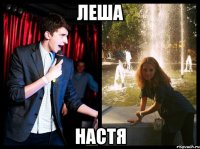 Леша Настя