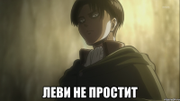  Леви не простит