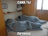 Сама ты Личинка