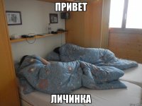 Привет Личинка