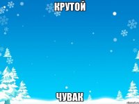 Крутой Чувак
