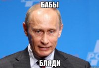 бабы бляди