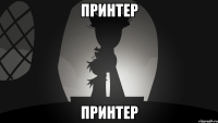 принтер принтер
