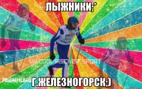 Лыжники;* Г.Железногорск;)