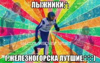 Лыжники;*; г.Железногорска лутшие;*;*;*)