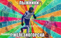 Лыжники;*; г.Железногорска ♡;*