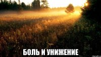  БОЛЬ И УНИЖЕНИЕ