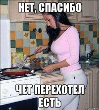 Нет, спасибо Чет перехотел есть