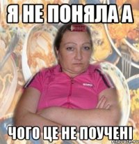 я не поняла а чого це не поучені