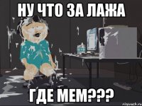 ну что за лажа где мем???