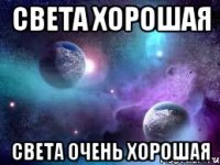 света хорошая света очень хорошая