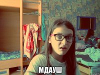  МДАУШ