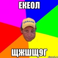 екеол щжшщ9г