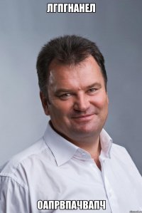 лгпгнанел оапрвпачвапч