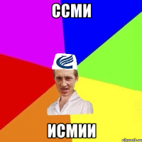 ссми исмии