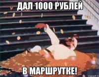ДАЛ 1000 РУБЛЕЙ В МАРШРУТКЕ!