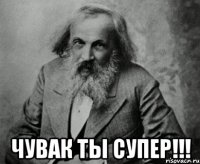  чувак ты супер!!!