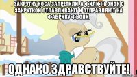 Закрутку носа запретили, а филифьонок с закруткой отлавливают и отправляют на фабрику фьони. Однако здравствуйте!