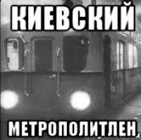 Киевский Метрополитлен