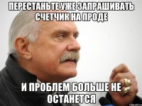 Перестаньте уже запрашивать счетчик на проде И проблем больше не останется