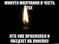 Минута молчания в честь тех Кто уже проснулся и пиздует на линейку