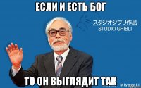 Если и есть Бог то он выглядит так