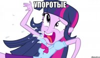 упоротые 