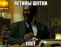 Петины шутки улет