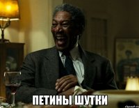  Петины шутки