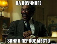 на коучинге занял первое место