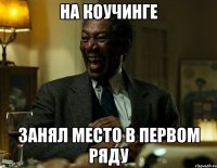 на коучинге занял место в первом ряду