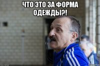 Что это за форма одежды?! 