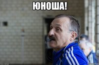 юноша! 