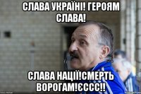 Слава Україні! Героям Слава! Слава нації!Смерть ворогам!Єссс!!