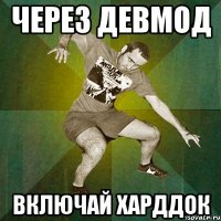 Через девмод Включай хардДок