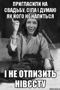 ПРИГЛАСИЛИ НА СВАДЬБУ, СІЛА І ДУМАЮ ЯК ЙОГО НЕ НАПИТЬСЯ І НЕ ОТПИЗИТЬ НІВЄСТУ