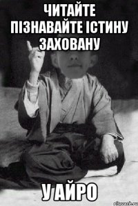 Читайте пізнавайте істину заховану у АЙРо